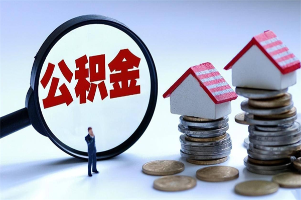 中国澳门提取公积金的条件（2021年提取住房公积金的条件）